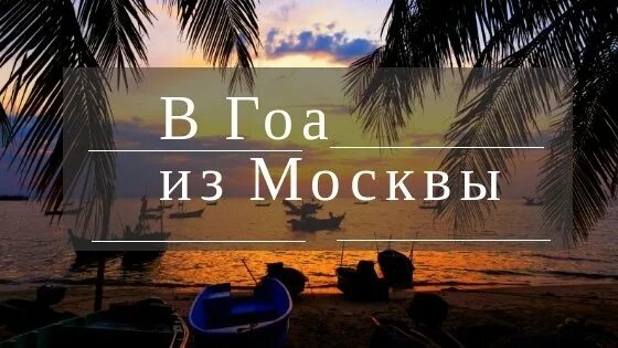 Индия гоа океан. Маршрут дели - гоа. Индия разница с москвой. Между москвой и гоа. Штат гоа на карте.