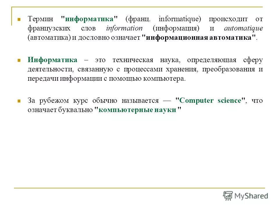 Термины информатиков. Дословно термин «информатика» означает:. термины по информатике на ж. операторы это термин информатика. стиль это в информатике.