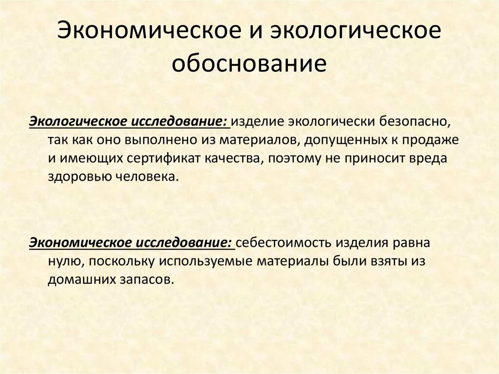 Экономическое экологическое обоснование. Экономическое и экологическое обоснование проекта. Экономико экологическое обоснование. Экономическая и экологическая обоснование работы. Экологическое обоснование проекта.