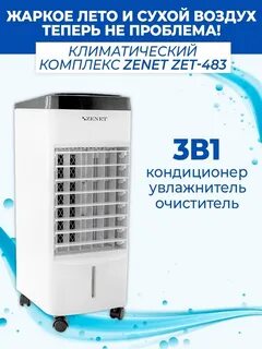 Климатический комплекс zenet
