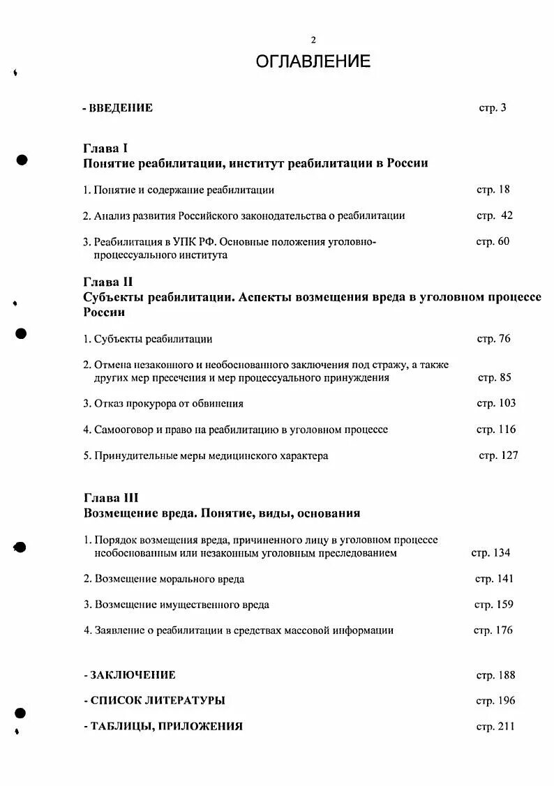 Содержание заведение. Институт реабилитации в уголовном процессе. содержание реабилитации в уголовном процессе. реабилитация в уголовном процессе понятие и содержание. реабилитация как уголовно-процессуальный институт.
