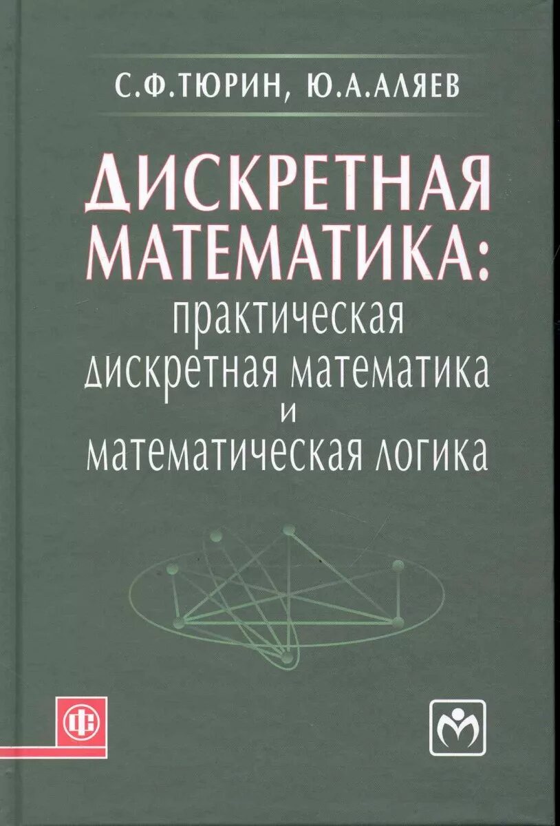 Дискретная математика и математическая статистика