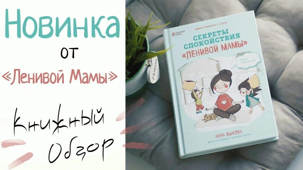 Секреты ленивых. Секреты спокойствия ленивой мамы. секреты спокойствия ленивой мамы читать.