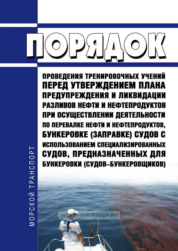 Плана ликвидации разлива нефтепродуктов. Приказ об утверждении плана ликвидации разливов нефти. Порядок ликвидации нефтяных загрязнений. Разработка плана предупреждения и разлива нефти на военном объекте.