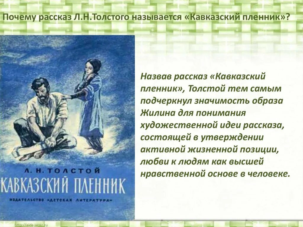 В произведении говорится о том. Кавказский пленник. Л Н толстой кавказский пленник Жилин. Кавказский пленник толстой. Рассказ кавказский пленник.