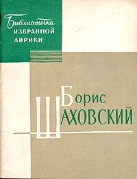 Шаховский стихи