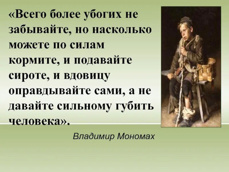 Не давайте сильным губить человека. Убогих не забывайте. Всего же более убогих не забывайте. Дети Мои, убогих не забывайте. Всего же более убогих не забывайте но насколько.