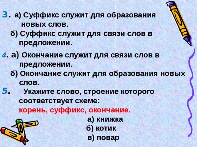 Какие есть новые слова. Суффикс служит для образования. Что служит для образования новых слов. Окончание служит для образования новых слов.