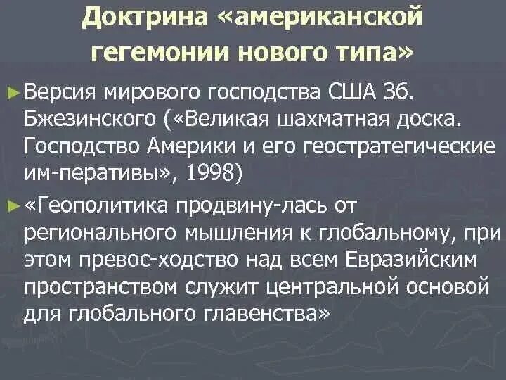 Мир гегемонии. Сша мировая гегемония. Концепция культурной гегемонии грамши. Установление мировой гегемонии. Господство сша.