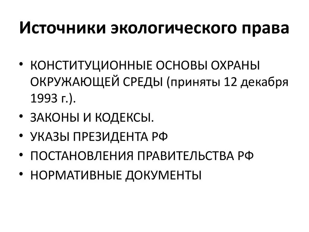 Первое источник основа. Источники экологических прав.