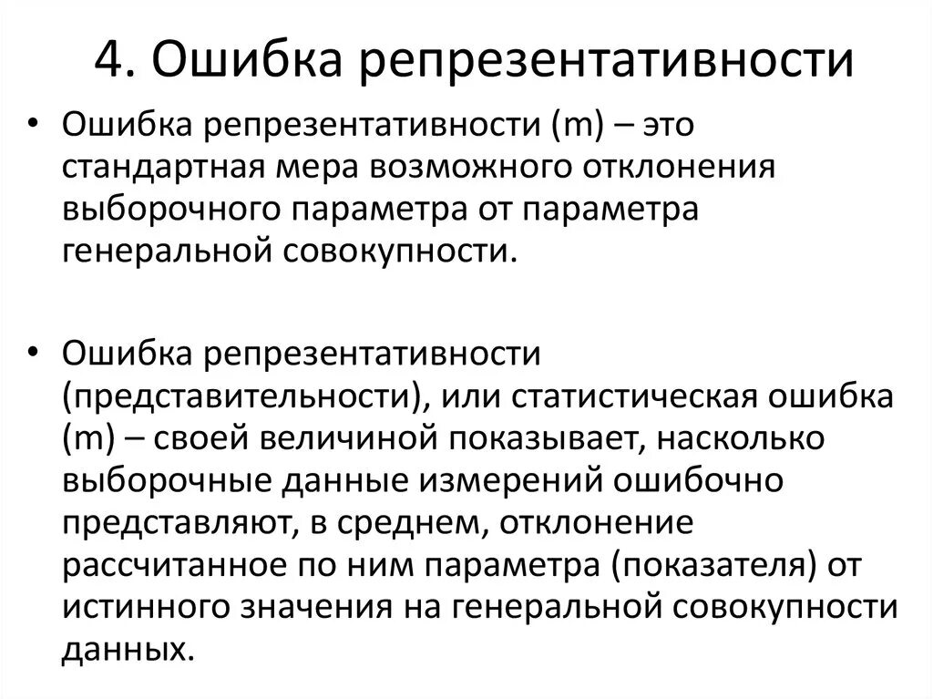 Ошибка репрезентативности. Ошибка репрезентативности это в статистике. Расчет ошибки репрезентативности. Ошибка репрезентативности формула.