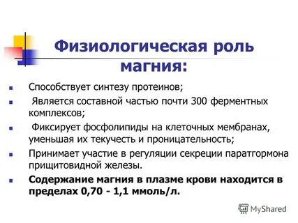 Физиологическая роль магния