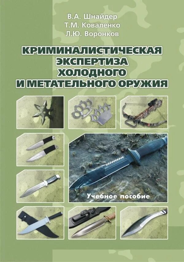 Криминалистическое исследование оружия и следов его применения. Экспертиза холодного оружия криминалистика. экспертизы в криминалистическом оружиеведение. криминалистическая экспертиза холодного оружия в криминалистике. экспертиза холодного и метательного оружия.