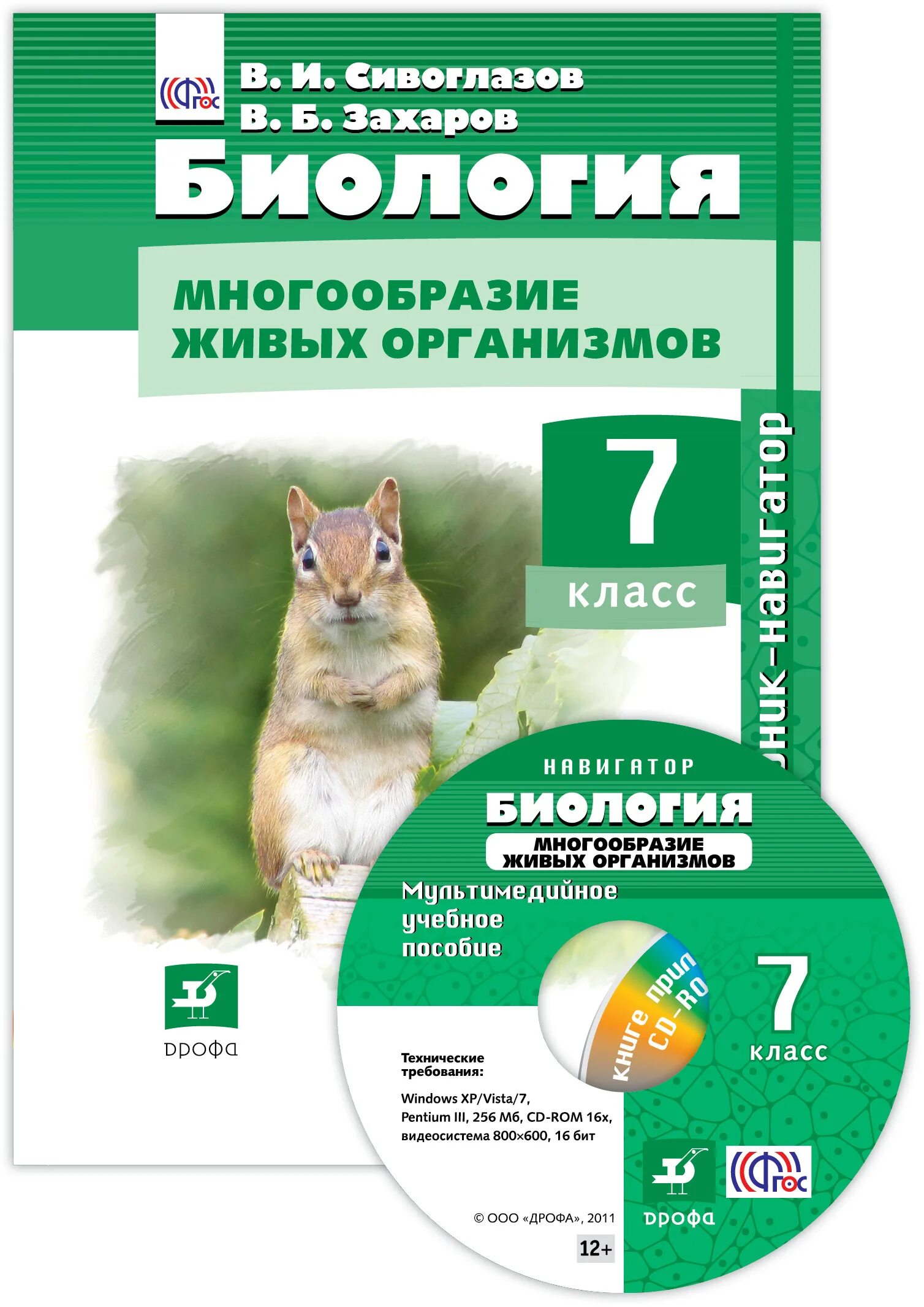 Сивоглазов сарычева биология 8 класс. Книга биология 7 класс учебник. Сивоглазов Захаров биология 7 кл. Учебник биологии 7 класс Сивоглазова. Сивоглазов Плешаков биология 7 класс.
