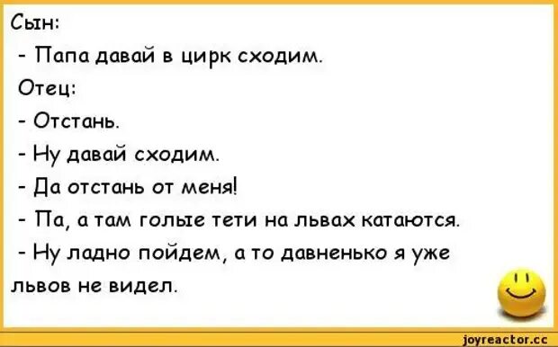 Папа пойдем в цирк. Пойдем в цирк. Анекдот папа с сыном ходили в цирк. Анекдот про сына. Сегодня не пойду папин