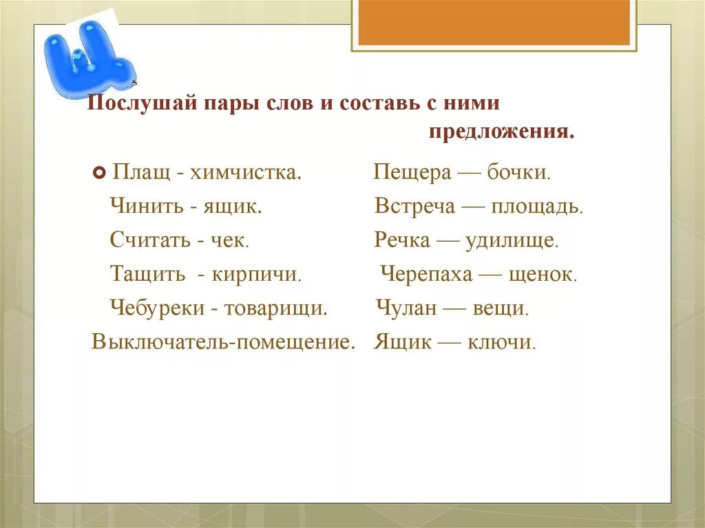 Напиши три пары слов. Пары слов. Придумать пары слов. Составь пару слов. Составьте пары слов,.