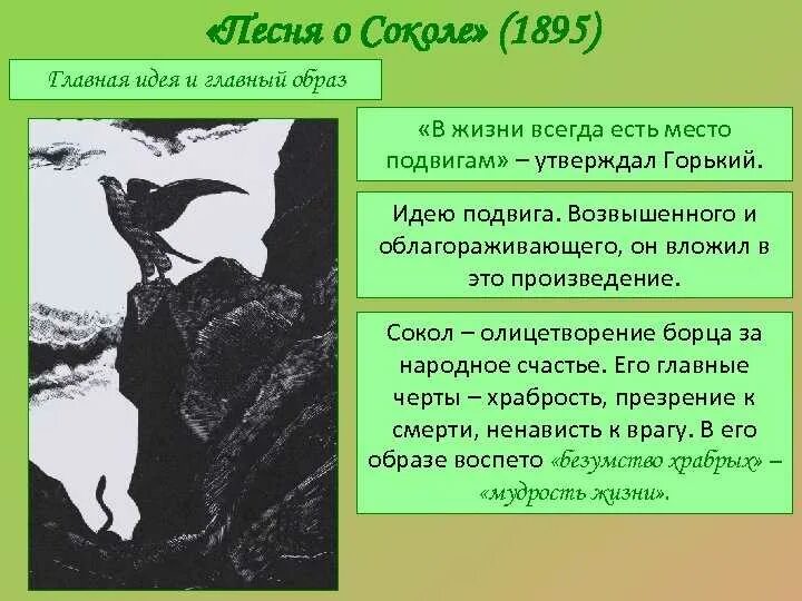 Особенности м горького. Легенда о Соколе Горький. Песня о Соколе. Песнь о Соколе уж.