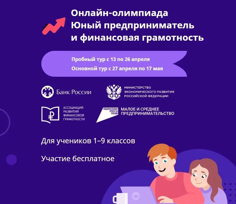 Финансовая грамотность 2025 пройти. Олимпиада юный предприниматель и финансовая грамотность. финансовая олимпиада по финансовой грамотности 2025. олимпиада по финансовой грамотн. учи ру олимпиада юный предприниматель и финансовая грамотность.