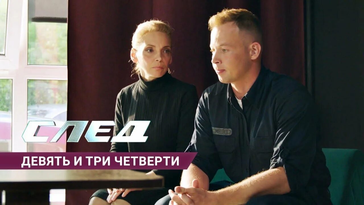 Анжелика сериал депутат. Сериал след 9 сезон. След 5 канал. Со след 9. След сестренка.