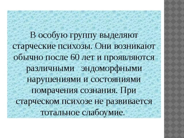 Маркерным переломом при сенильном остеопорозе. Сенильный это. Старческие психозы. Сенильный это. Сенильный это.