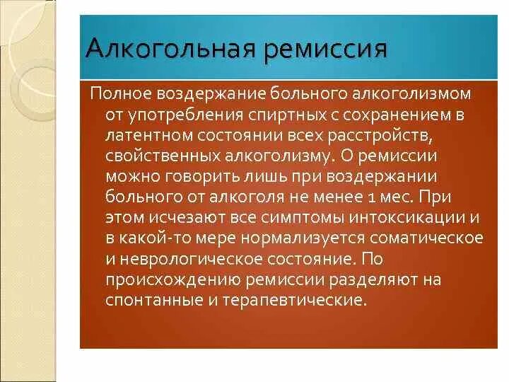 Ремиссия после лечения. Ремиссия алкоголизма. Ремиссия при алкогольной зависимости. Период ремиссии у алкоголиков. Транзиторный психоз.