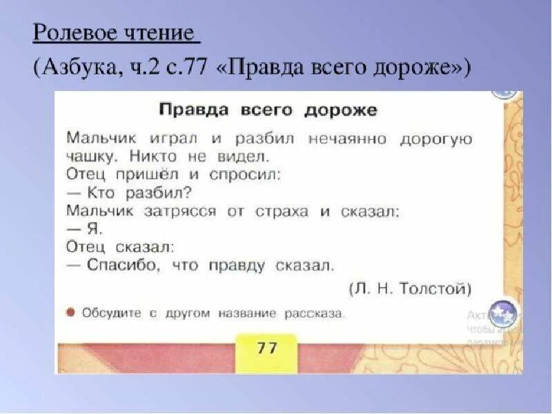 Говори правду рассказ. Правда всего дороже Азбука. Текст правда всего дороже. Правда всего дороже. Рассказ правда всего дороже толстой.