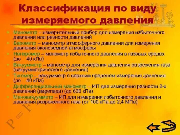 Абсолютное избыточное барометрическое давление. Избыточное или манометрическая давления. Избыточное давление и абсолютное давление разница. Разница между абсолютным и избыточным давлением.