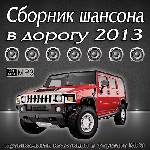 Шансон в дорогу 2021. Сборник шансона в дорогу. Золотая 20 шансона. Хороший шансон в дорогу. Шансон дальнобой.