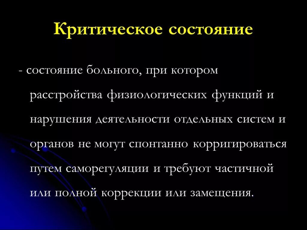 Критическое состояние. Критическое состояние пациента. Состояние больного. Больной в критическом состоянии.