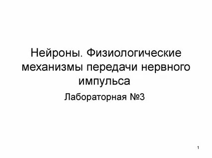 Функцию передачи нервных импульсов осуществляет