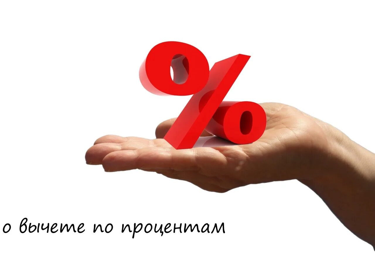 Включи дать процентов. Включи дать процентов