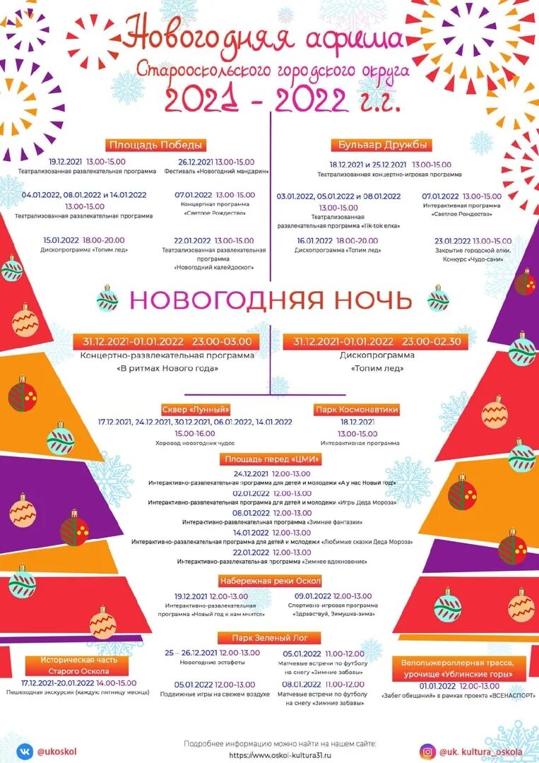 Программа оскол. Новогодняя афиша. Программа оскол. Афиша день города. Программа оскол.