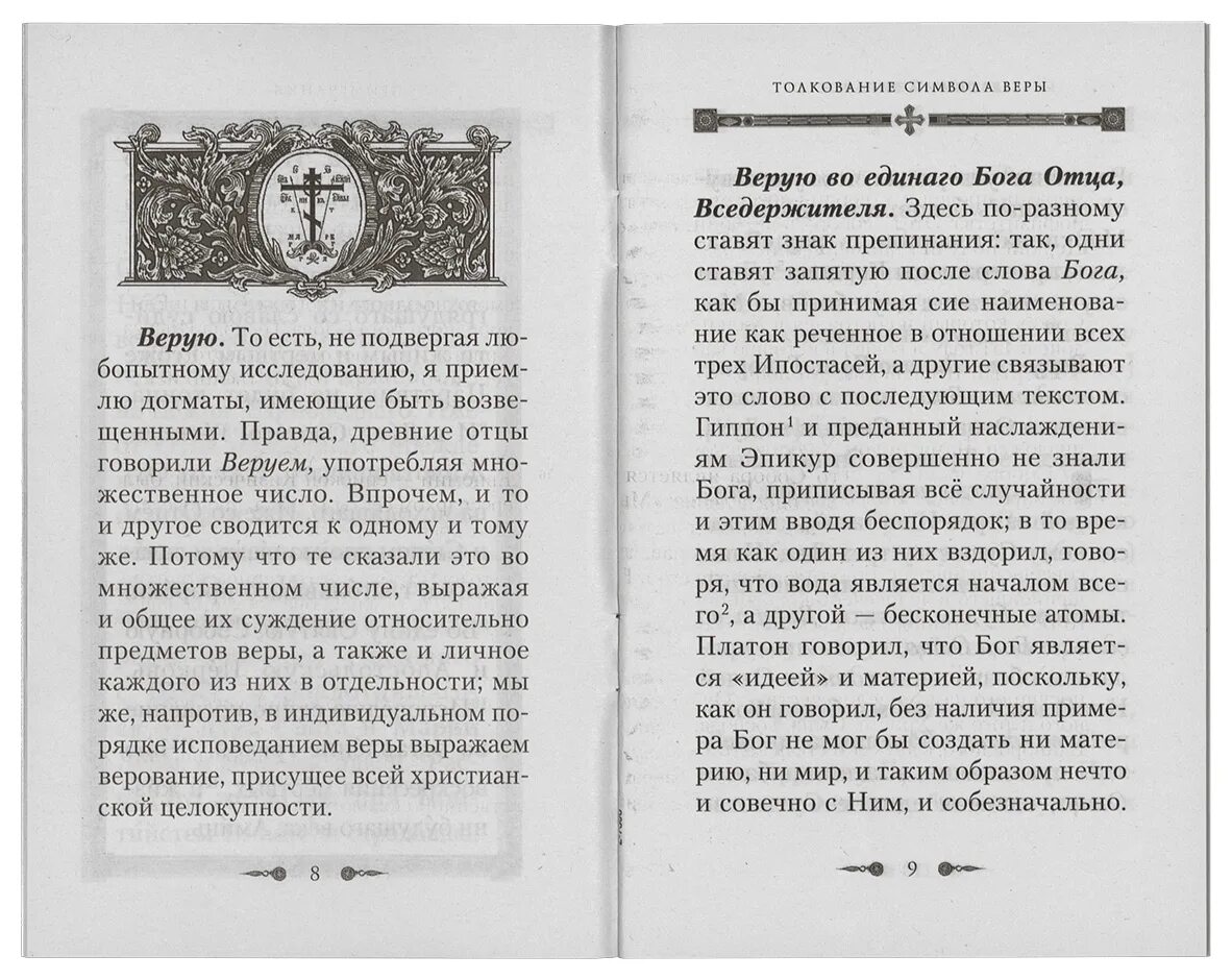 Верую во единого бога отца молитва текст