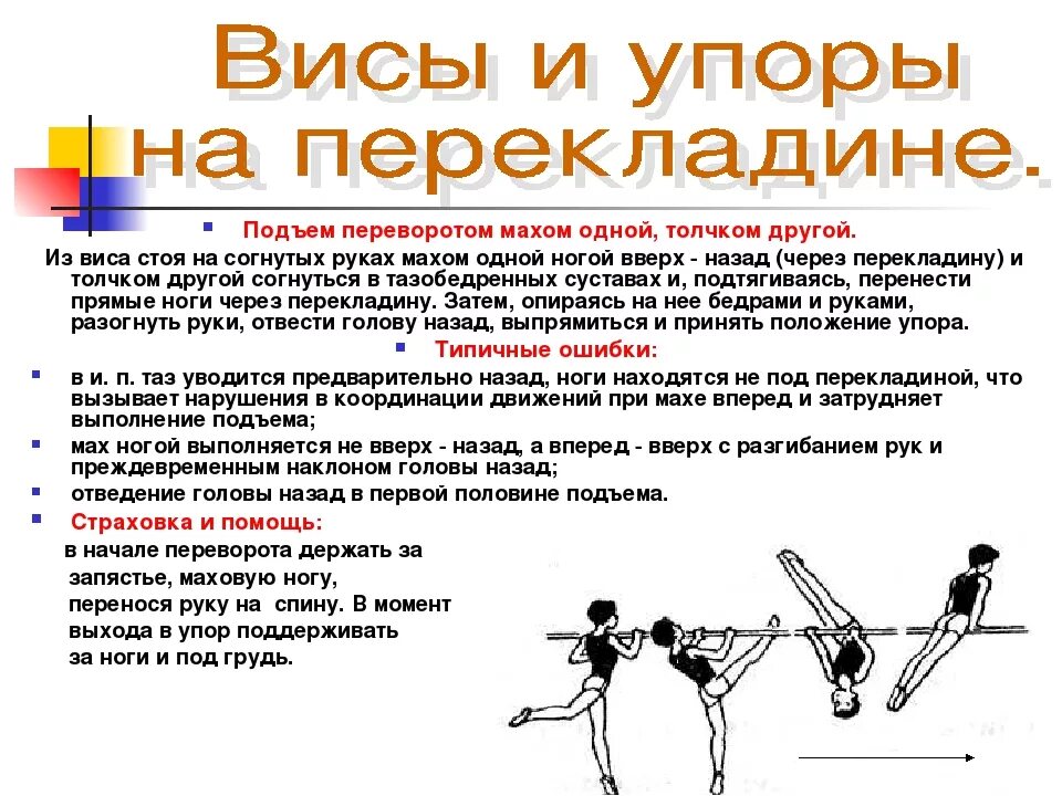 В упор как пишется. Подъем переворотом на перекладине техника выполнения. Подъем с переворотом и техника выполнения упражнения. Техника выполнения подъема с переворотом на турнике. Упражнения на перекладине подъем переворотом.