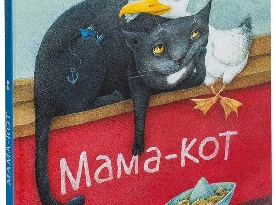 Купить маму кота. Луис Сепульведа мама-кот. Мама кот. Мама кот книга. Иллюстрации к книге мама кот.