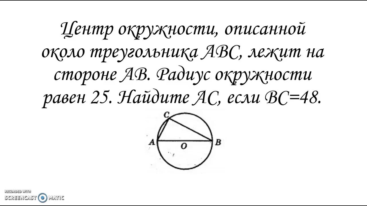 Радиус 20 5 ас 9. Центр окружности лежит на стороне. Центр окружности описанной около треугольника АВС. Центр окружности лежит на стороне AC. Центр окружности описанной около треугольника лежит на стороне.