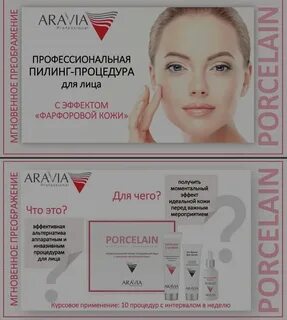 Процедура фарфоровая кожа