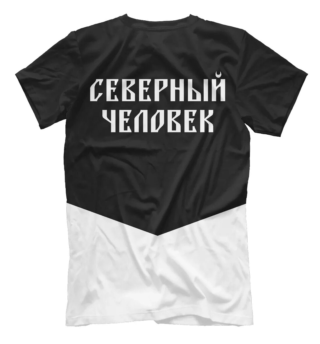 Майка северный ветер. Футболка северный человек. Футболка север. Север в каждом из нас футболки. Футболка северный характер.