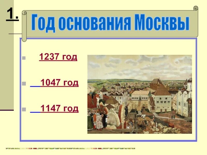 1147 год какое событие. Москва 1147 год. Основание Москвы 1147. Год основания Москвы. 1147 Год – год основания Москвы..