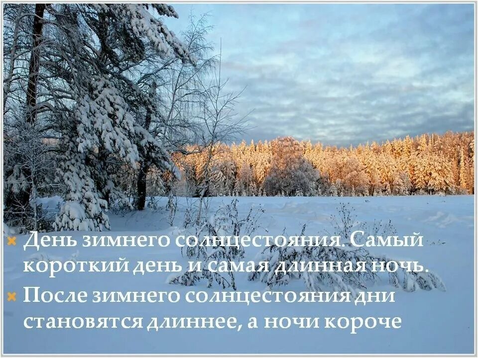 День зимнего солнцестояния. Короткий зимний день. 21 Декабря день зимнего. Самый короткий день зимнего солнцестояния. Короткий день солнцестояния