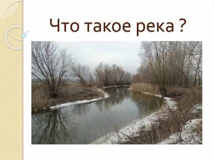 Река зайчик