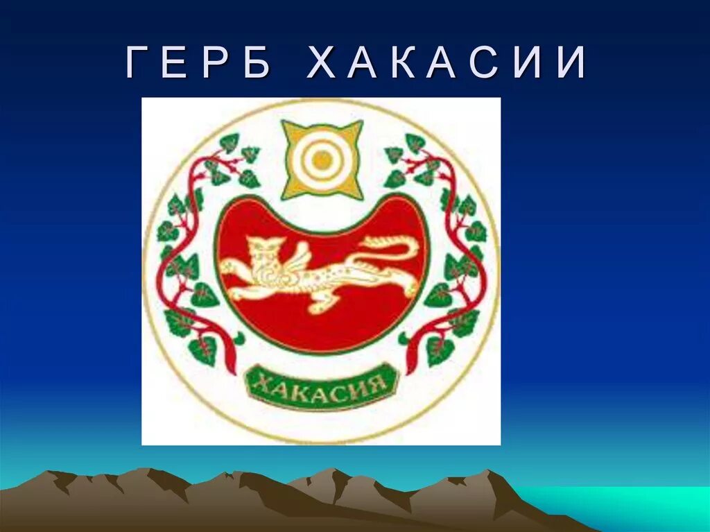 Ирбис на гербе Хакасии. Символы Хакасии. Геральдика Хакасии. Зверь на гербе хакасии