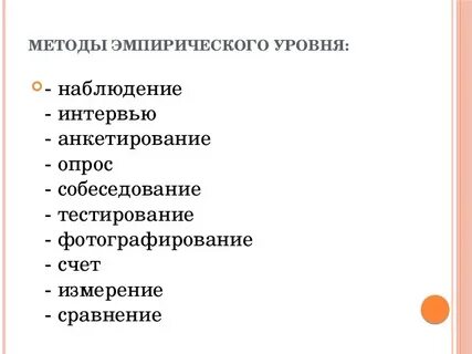 Какие методы относятся к эмпирическим уровнем