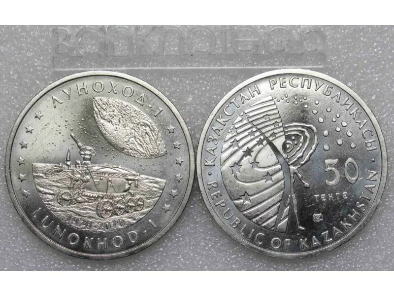 50 тенге это сколько. Казахстан 50 тенге Луноход. Монета Казахстан 2010 год Луноход 1. Монеты Казахстана Луноход. Казахстан 50 тенге 2014 космос - Буран.