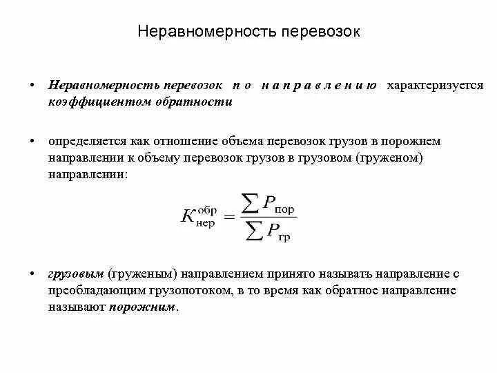 Коэффициент обратности перевозок. Коэффициент неравномерности ЖД перевозок. Коэффициент внутригодичной неравномерности перевозок. Показатели неравномерности пассажирских перевозок.