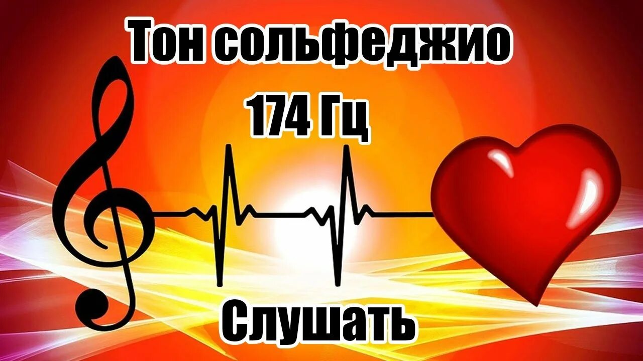 Частота сольфеджио 174 Гц. Частоты Вознесения частоты сольфеджио. Сольфеджио Вознесения. Частоты Вознесения сольфеджио. Сколько герц слушать