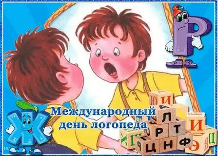 С днем логопеда картинки смешные