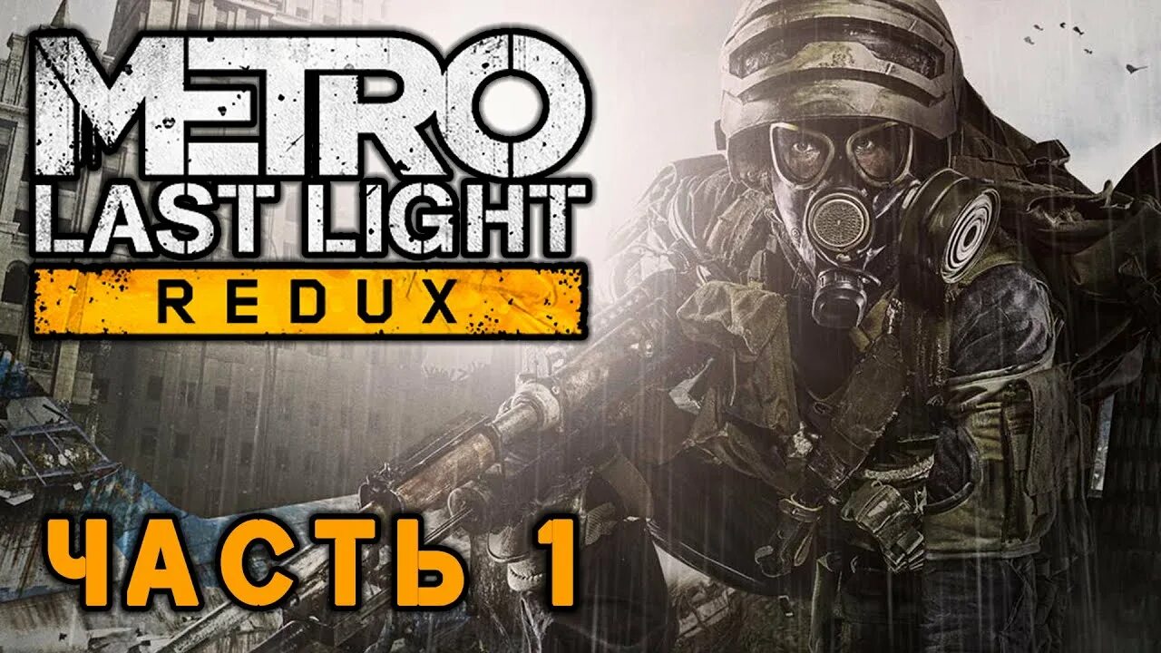 Метро луч надежды прохождение. Metro 2033 last light redux обложка. Метро ласт лайт редукс. Метро ласт лайт дополнительные миссии. Как пройти 10 миссию в метро ласт лайт.