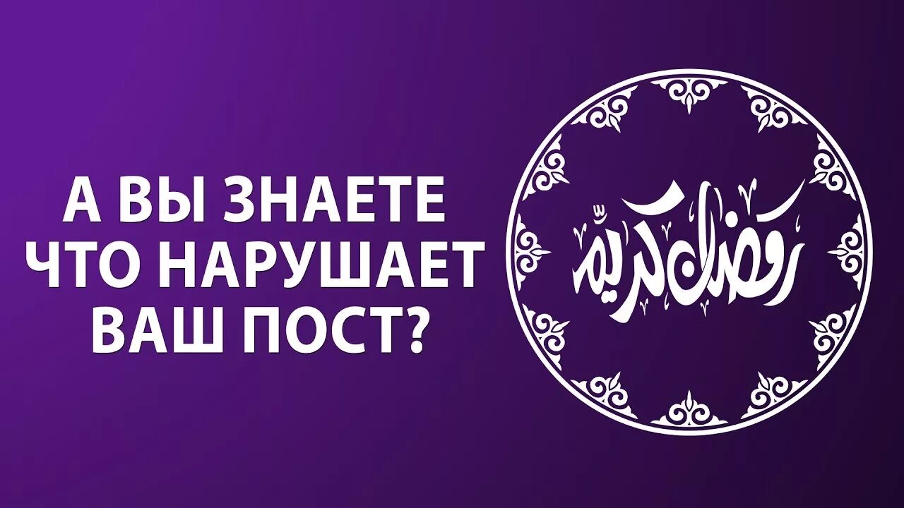 По забывчивости нарушил пост. Что нарушает пост в рамадан. Нарушает ли пост сильный гнев. Молоко пост. Нарушение поста в рамадан.