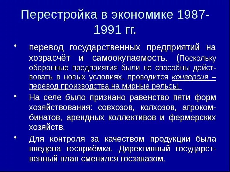 Введение хозрасчета на государственных. Перестройка в СССР экономика. Перестройка в СССР 1987 1991. Перестройка в экономике СССР 1985-1991. Изменения в экономике в период перестройки.